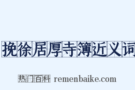 挽徐居厚寺簿近义词是什么意思的图片
